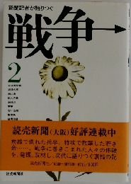 新聞記者が語りつぐ　戦争2