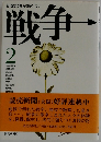 新聞記者が語りつぐ　戦争2