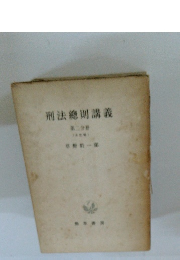 刑法総則講義 第二分冊