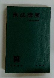 刑法講座　2