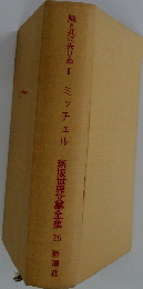 新版世界文学全集　26