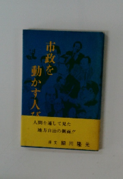 市政を動かす人び