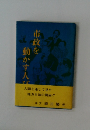 市政を動かす人び