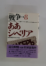 戦争-8 ああシベリア