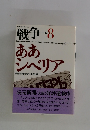戦争-8 ああシベリア