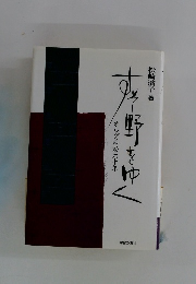 すそ野をゆく　オルグ活動六十年