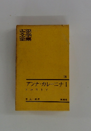 アンナ・カレーニナ 1