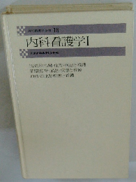 最新看護学全書 16　内科看護学Ⅰ
