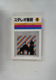 ステレオ芸術4 1981.4