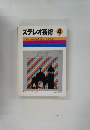 ステレオ芸術4 1981.4
