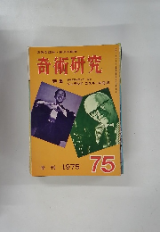 奇術研究　1975年号