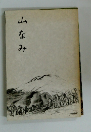 山なみ