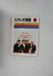 ステレオ芸術　1981　5