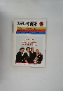ステレオ芸術　1981　5