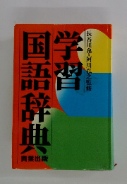 学習国語辞典