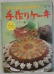 MYLIFE SERIES手作りケーキ　メリー南　No72