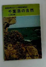 千葉県の自然