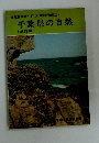 千葉県の自然