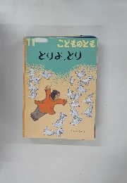 11こどものとも  とりよ、とり