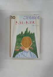 こどものとも 10 きゅうえのトーマス