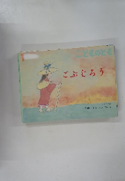 どものとも　1　ごぶじろう