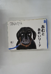 こどものとも 8　あむとあおいリード