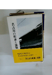 名古屋の町並と建築
