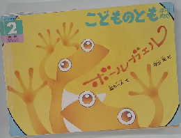 こどものとも　2　ポールエル