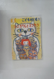 ちゃんとネコネコ　5
