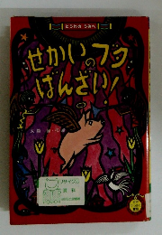 せかいのブラばんざい!