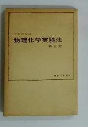 物理化学実験法　第2版