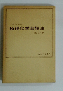 物理化学実験法　第2版