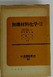 無機材料化学　II