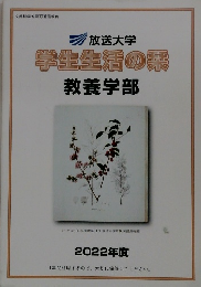 学生生活の教養学部 2022年度