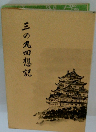 三の丸回想記