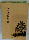 三の丸回想記