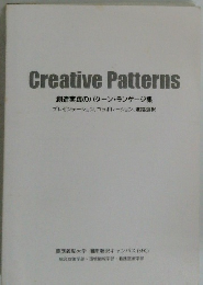 Creative Patterns 創造実践のパターン・ランゲージ集