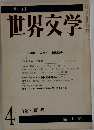 世界文学 4 1966年夏号