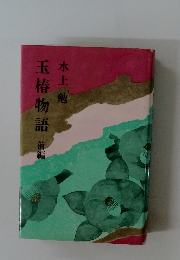 玉椿物語　前編
