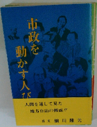 市政を動かす人び