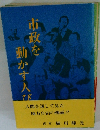 市政を動かす人び