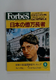 Forbes　日本の億万長者　1999年9月号