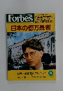 Forbes　日本の億万長者　1999年9月号