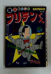 フリテンくん　vol.5