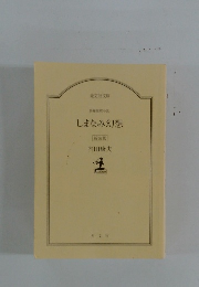 しまなみ幻想　新装版