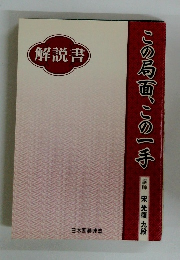 解説書　この局面、この一手