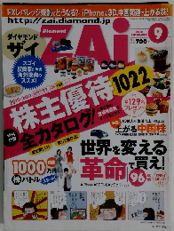 ダイヤモンド ザイ　2010年9月