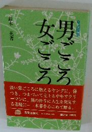 男ごころ女ごころ