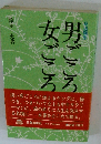 男ごころ女ごころ