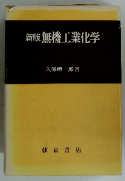 新版無機工業化学